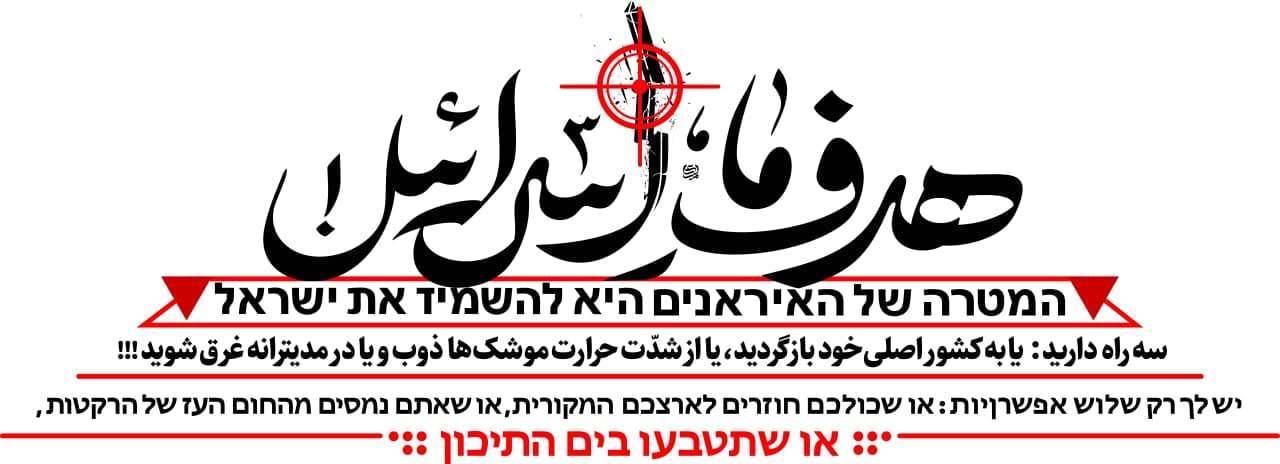 حروف نگاری هدف اسرائیل